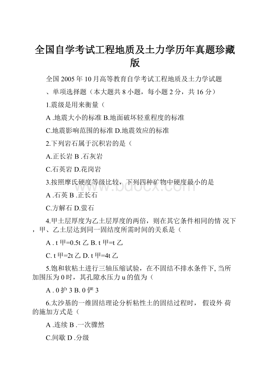 全国自学考试工程地质及土力学历年真题珍藏版.docx