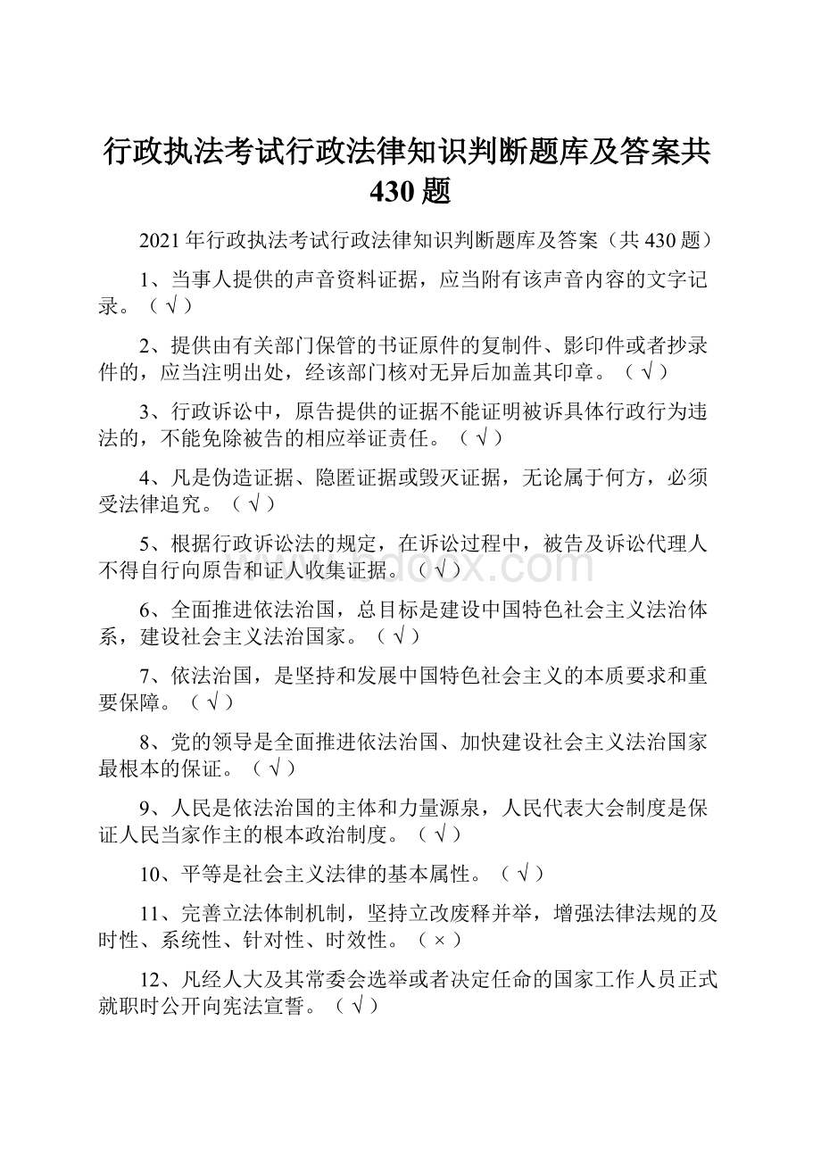 行政执法考试行政法律知识判断题库及答案共430题.docx