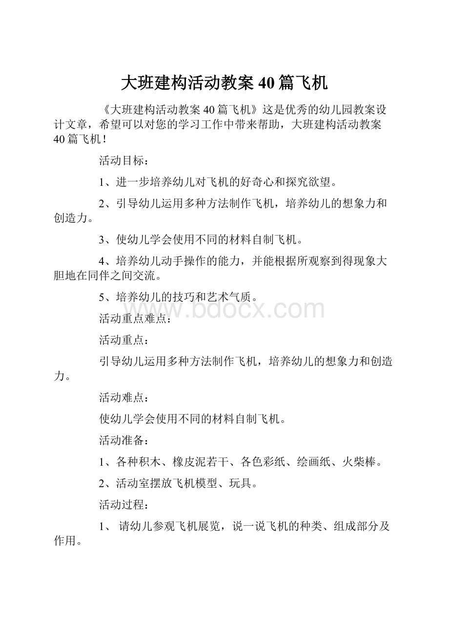 大班建构活动教案40篇飞机.docx