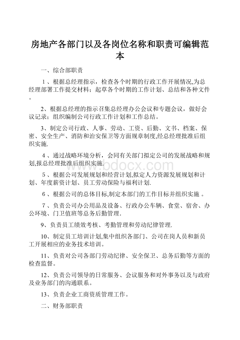 房地产各部门以及各岗位名称和职责可编辑范本.docx