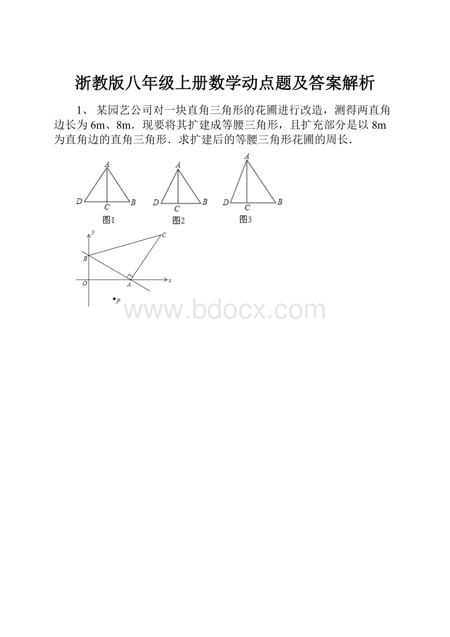 浙教版八年级上册数学动点题及答案解析.docx_第1页