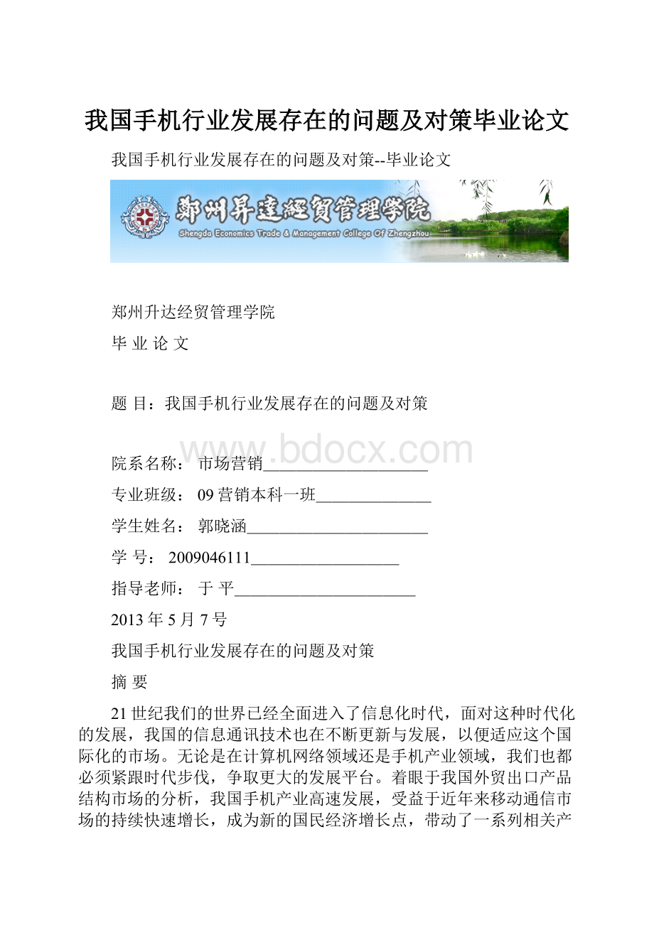 我国手机行业发展存在的问题及对策毕业论文.docx