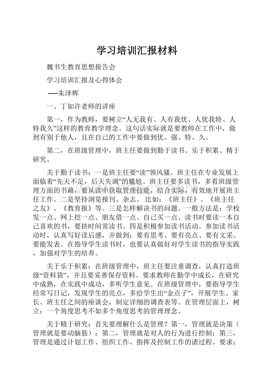 学习培训汇报材料.docx_第1页