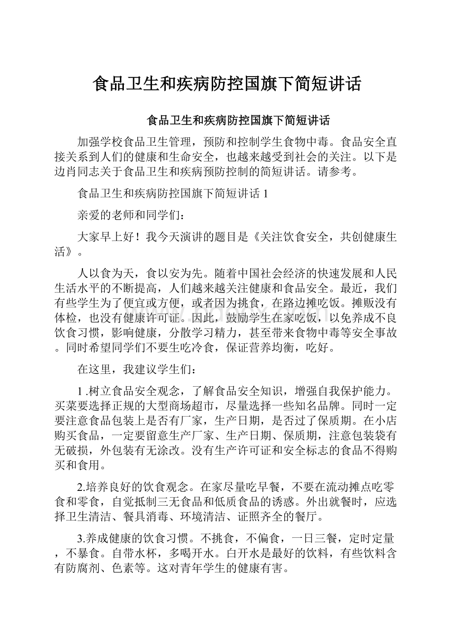 食品卫生和疾病防控国旗下简短讲话.docx