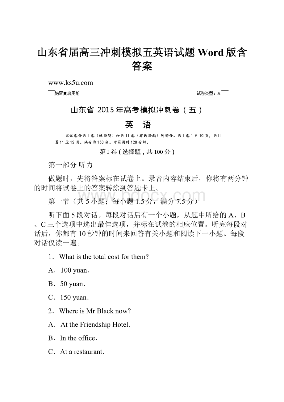 山东省届高三冲刺模拟五英语试题 Word版含答案.docx