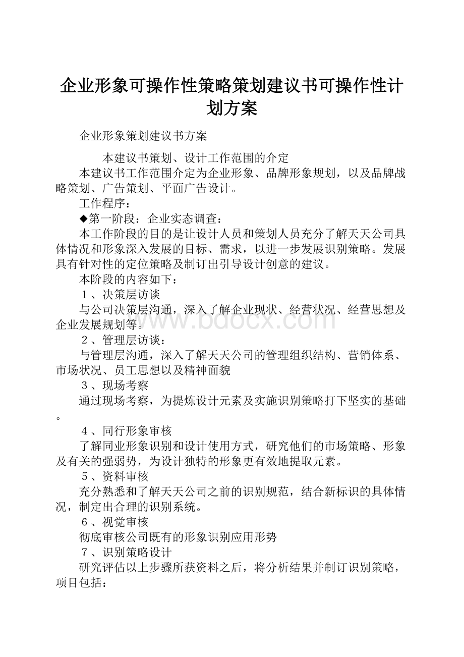 企业形象可操作性策略策划建议书可操作性计划方案.docx