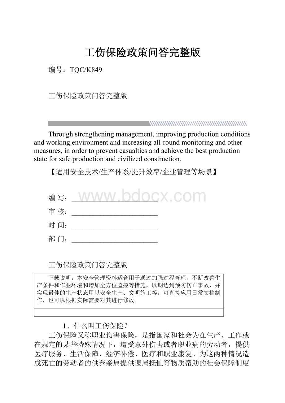 工伤保险政策问答完整版.docx