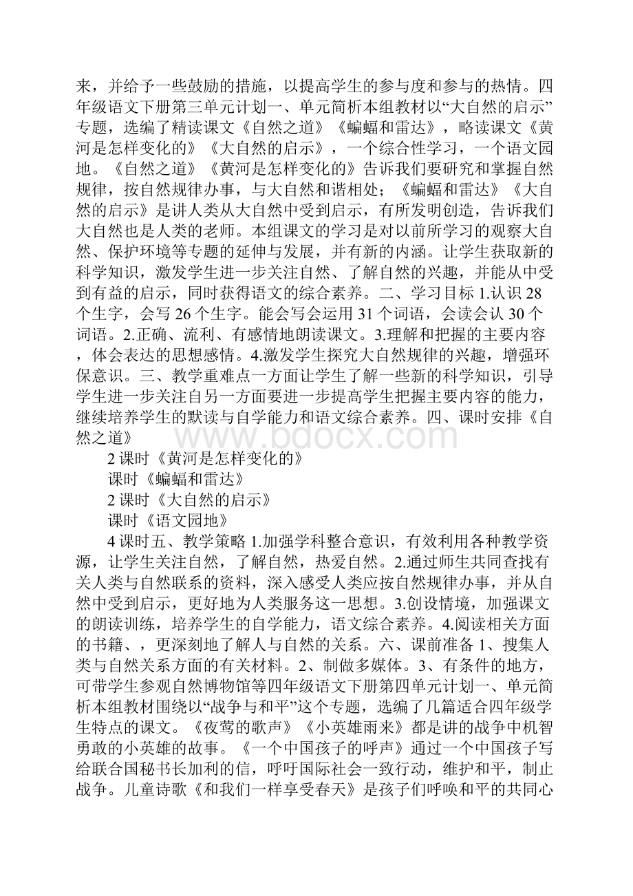 范文四年级语文下册第一单元计划1.docx_第3页