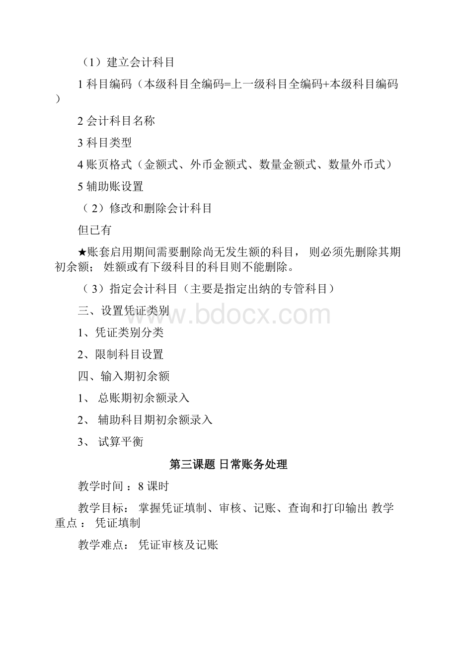 会计电算化实操教案.docx_第3页