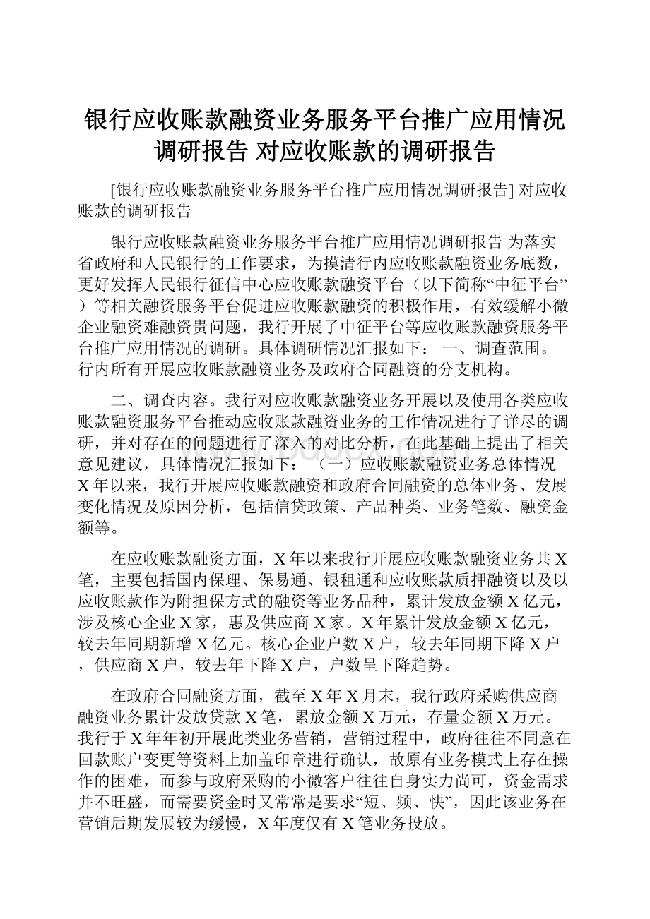 银行应收账款融资业务服务平台推广应用情况调研报告 对应收账款的调研报告.docx