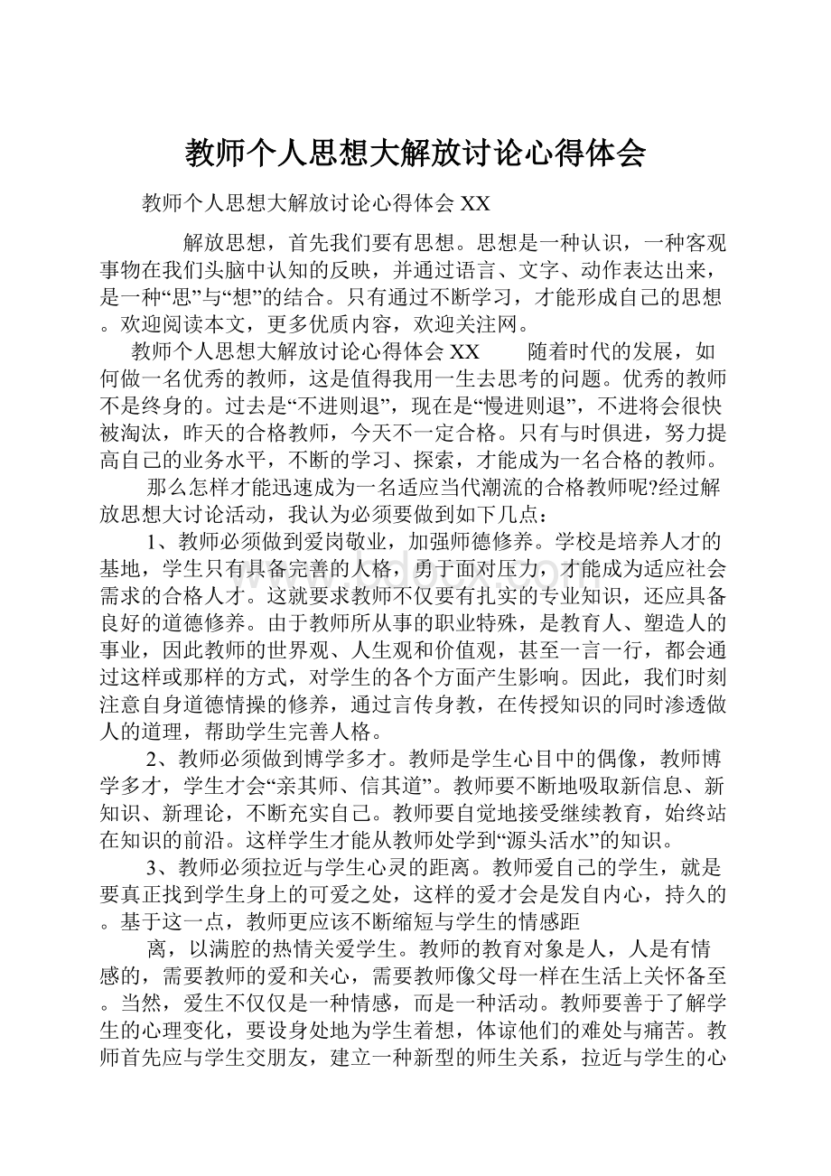 教师个人思想大解放讨论心得体会.docx