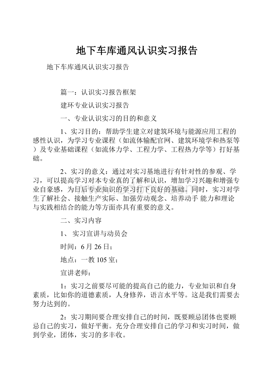 地下车库通风认识实习报告.docx