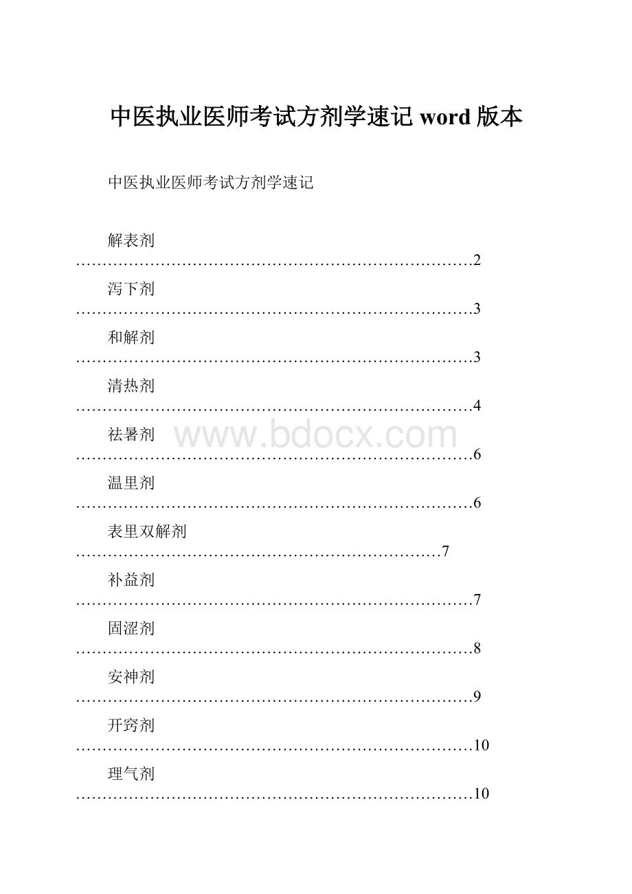 中医执业医师考试方剂学速记word版本.docx