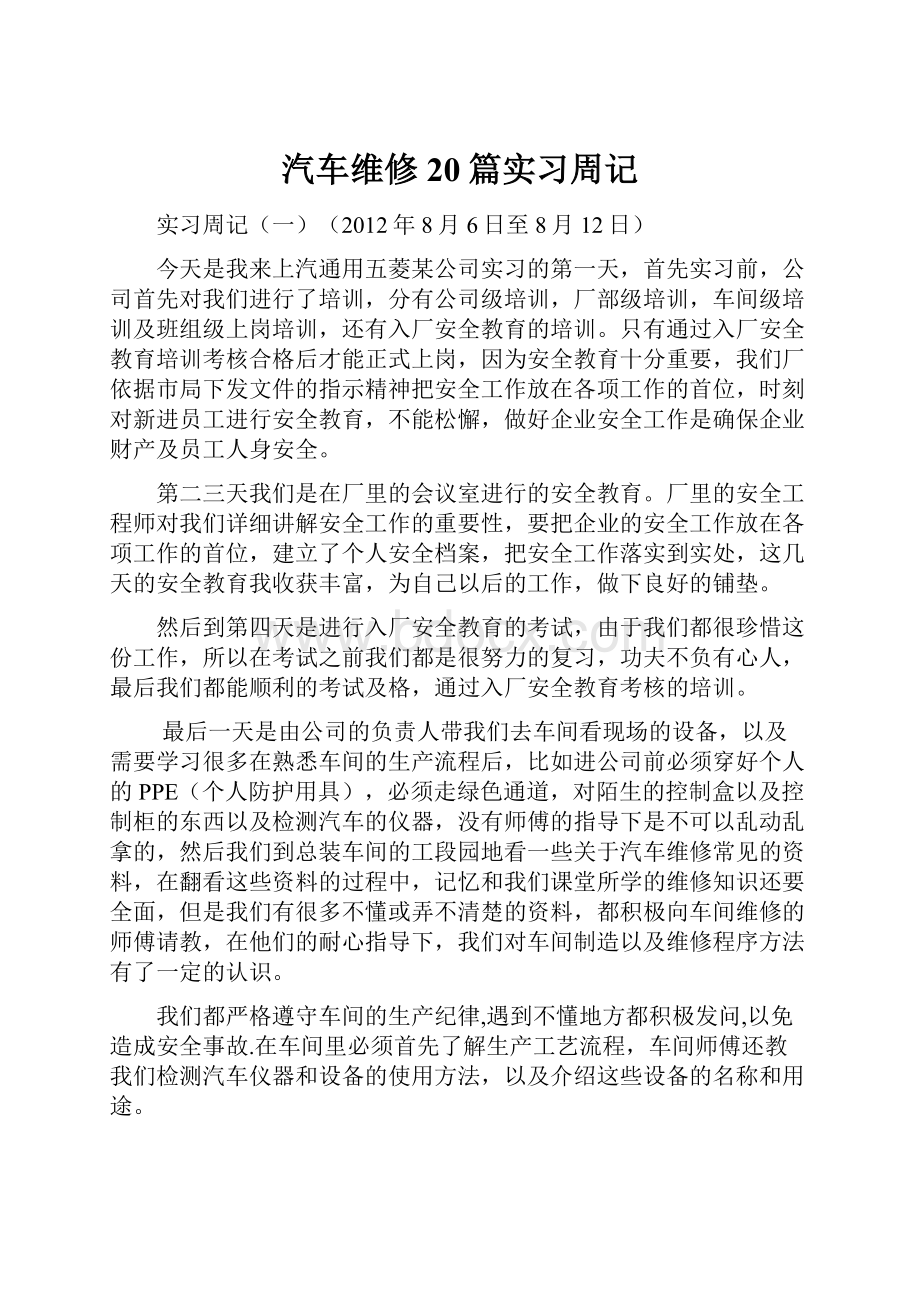 汽车维修20篇实习周记.docx