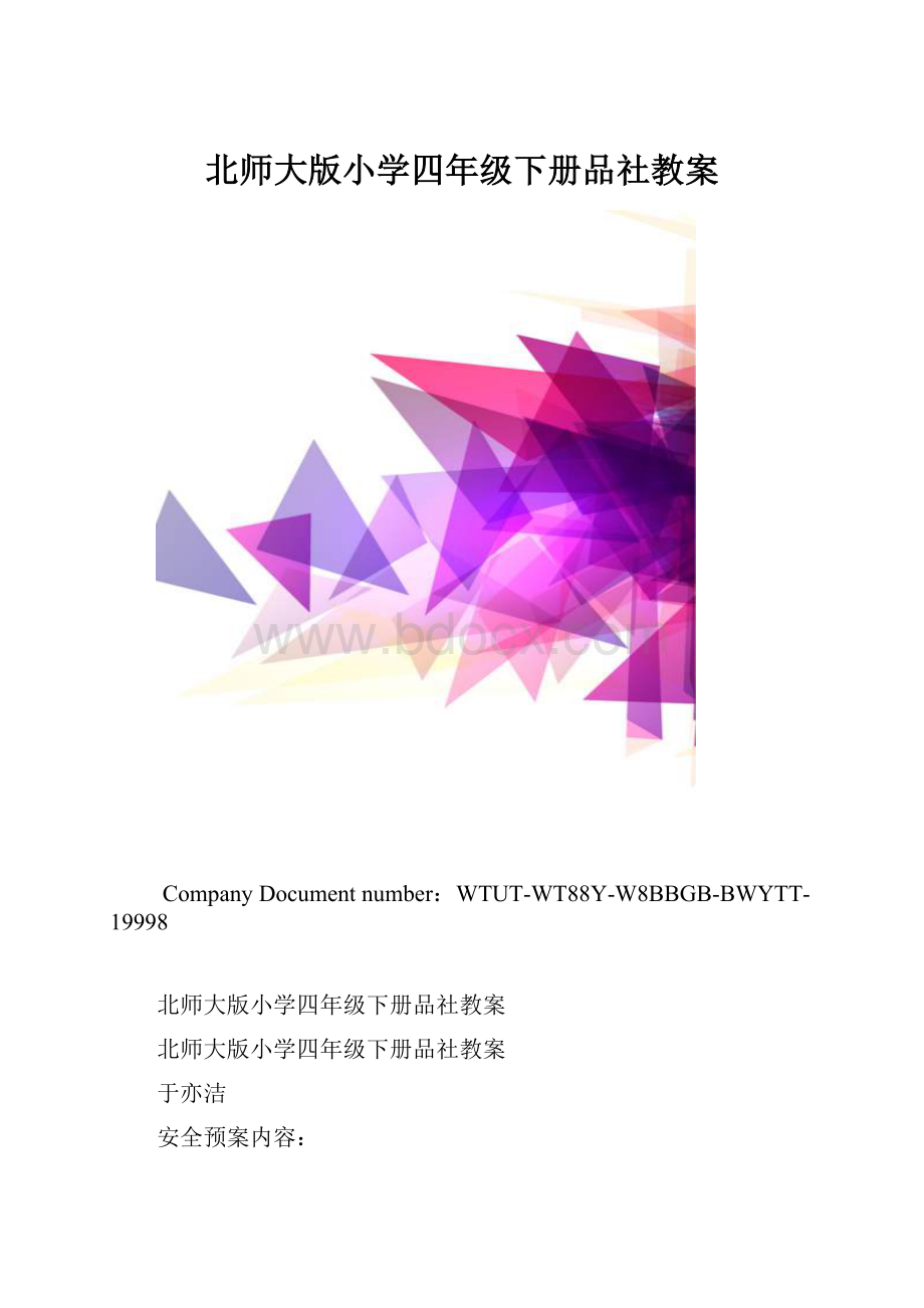 北师大版小学四年级下册品社教案.docx