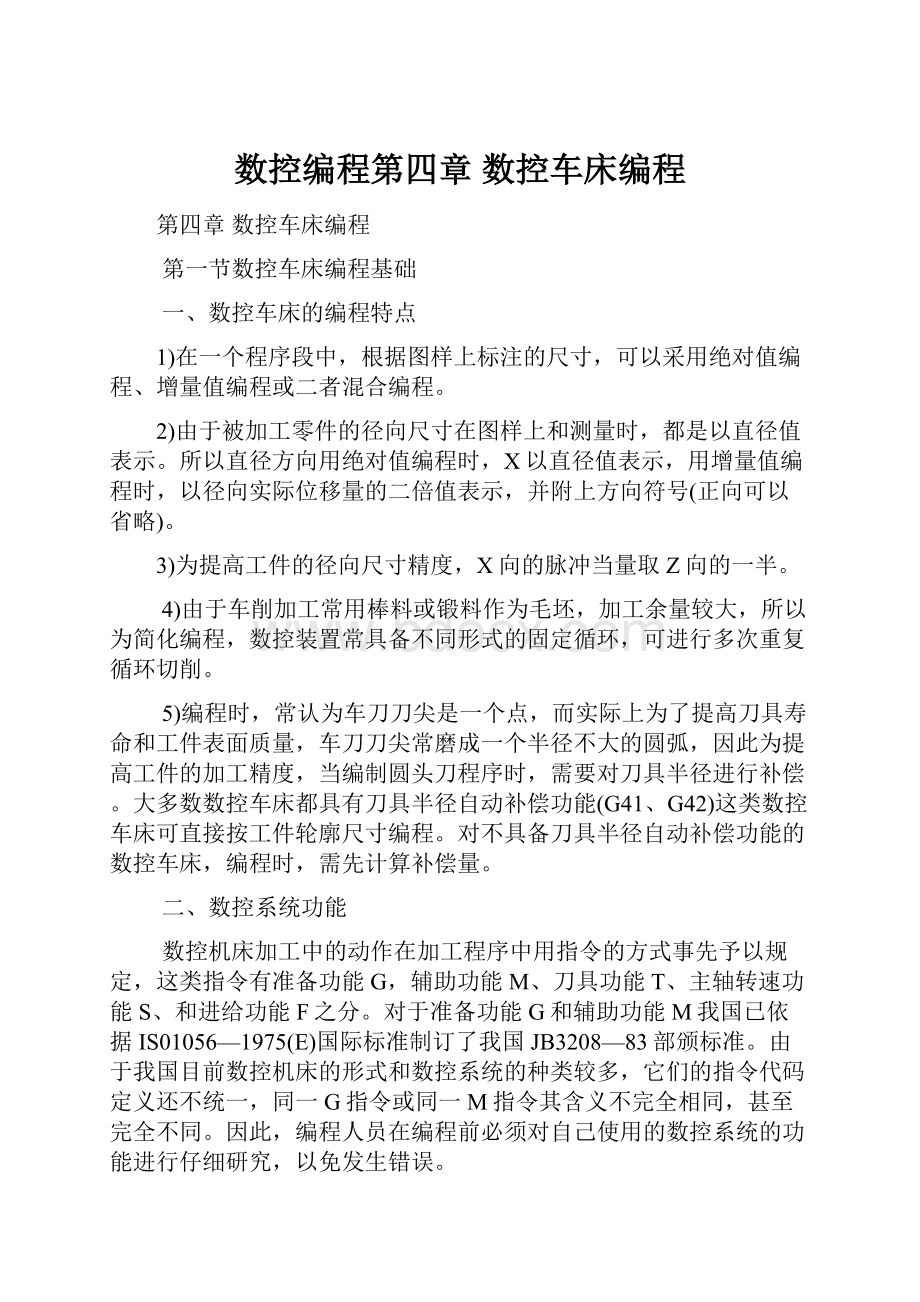 数控编程第四章 数控车床编程.docx