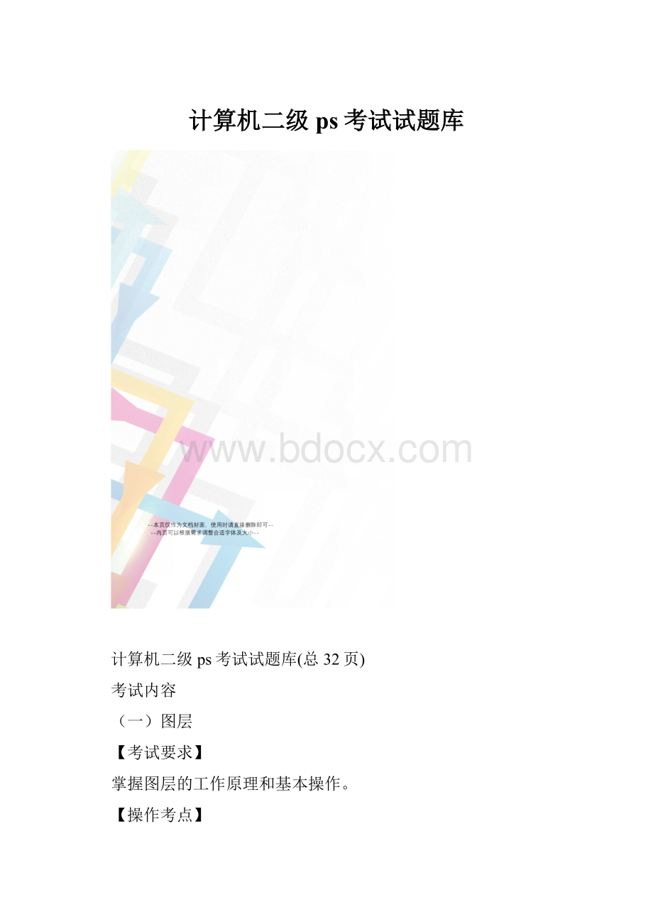 计算机二级ps考试试题库.docx