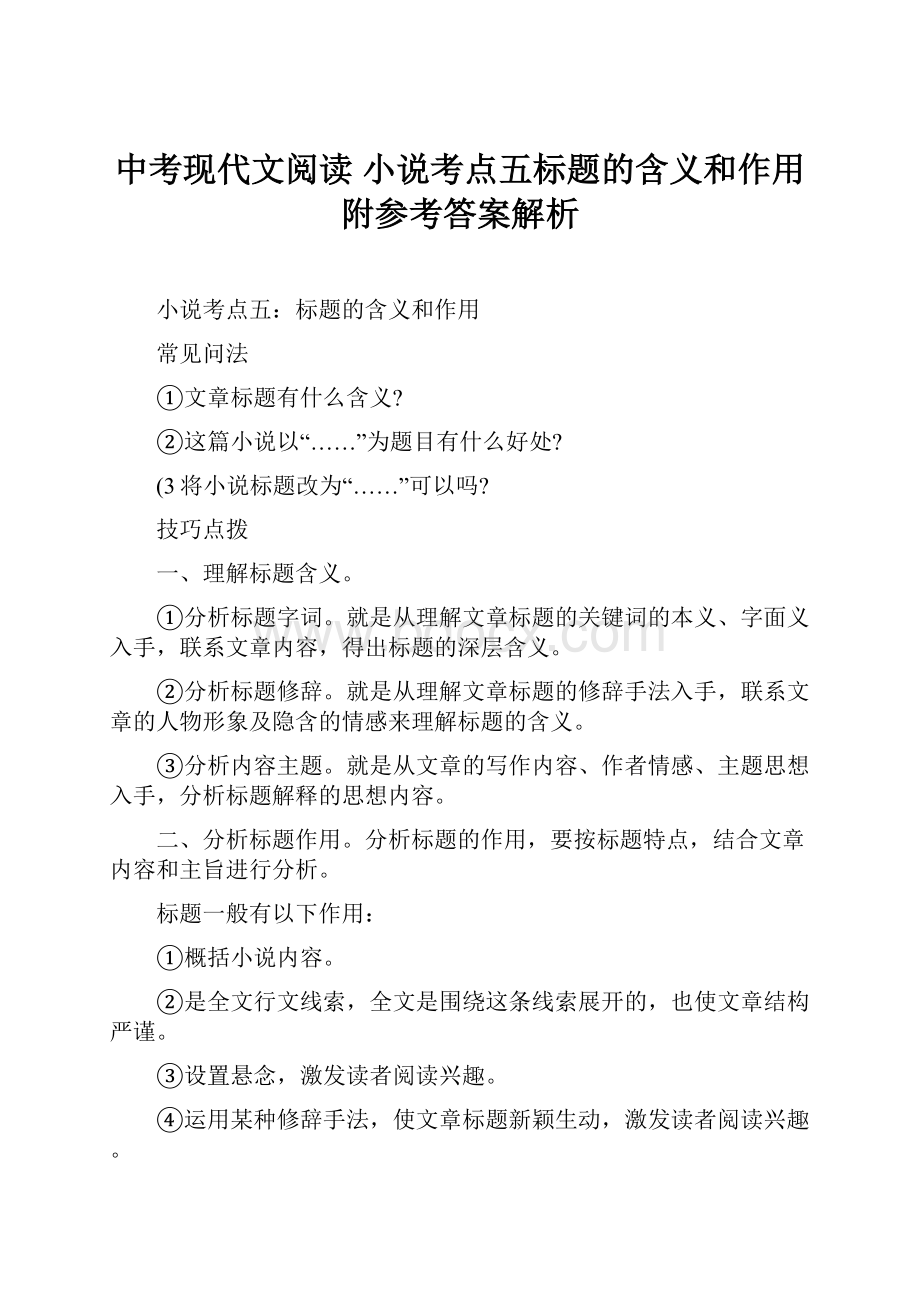 中考现代文阅读 小说考点五标题的含义和作用附参考答案解析.docx