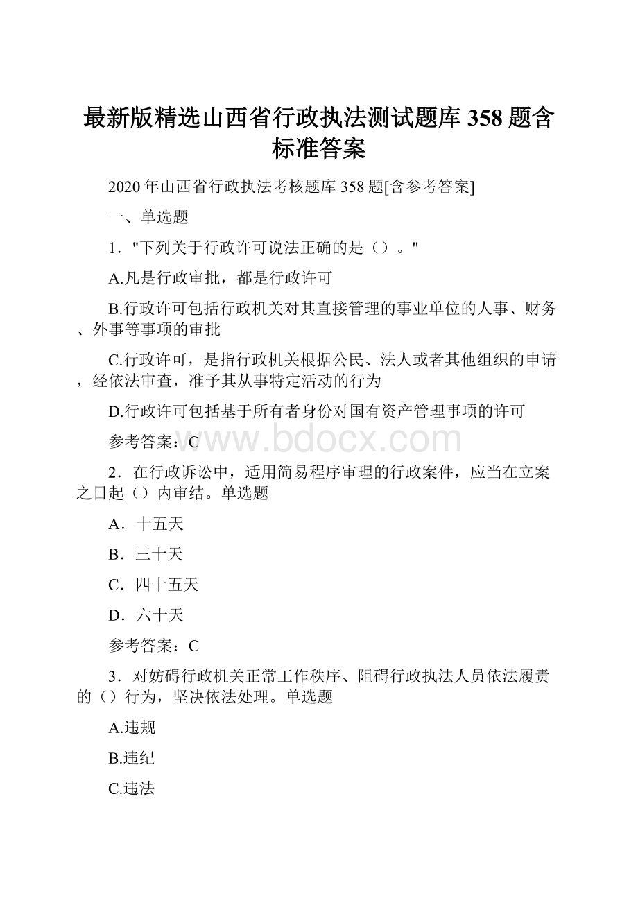 最新版精选山西省行政执法测试题库358题含标准答案.docx