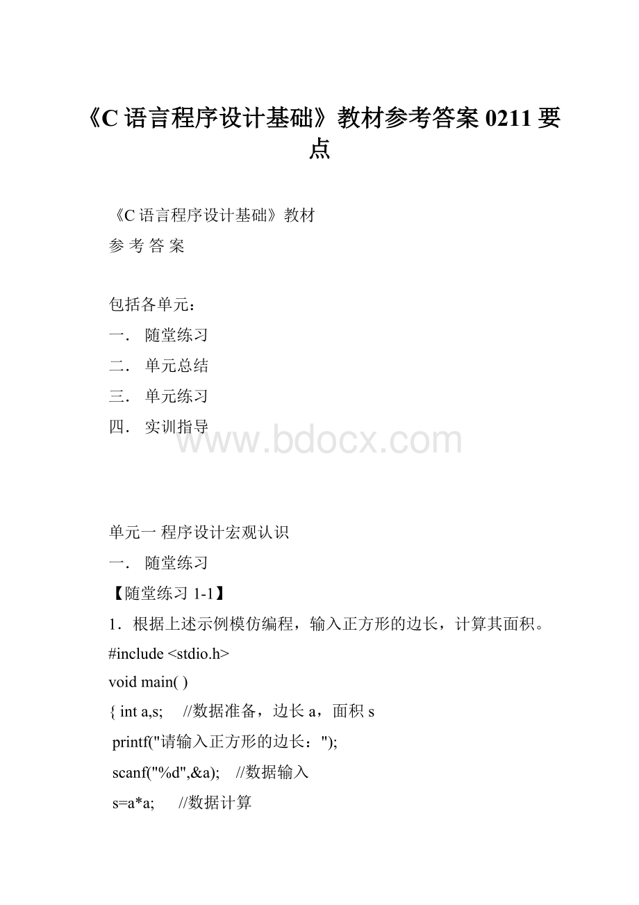 《C语言程序设计基础》教材参考答案0211要点.docx