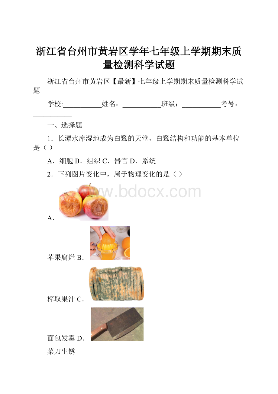 浙江省台州市黄岩区学年七年级上学期期末质量检测科学试题.docx