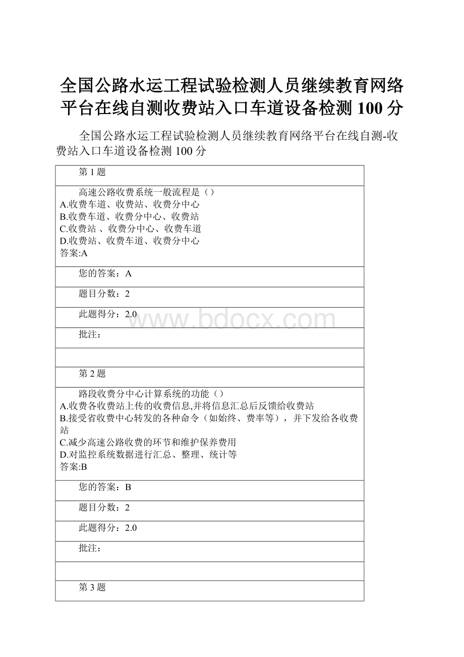 全国公路水运工程试验检测人员继续教育网络平台在线自测收费站入口车道设备检测100分.docx