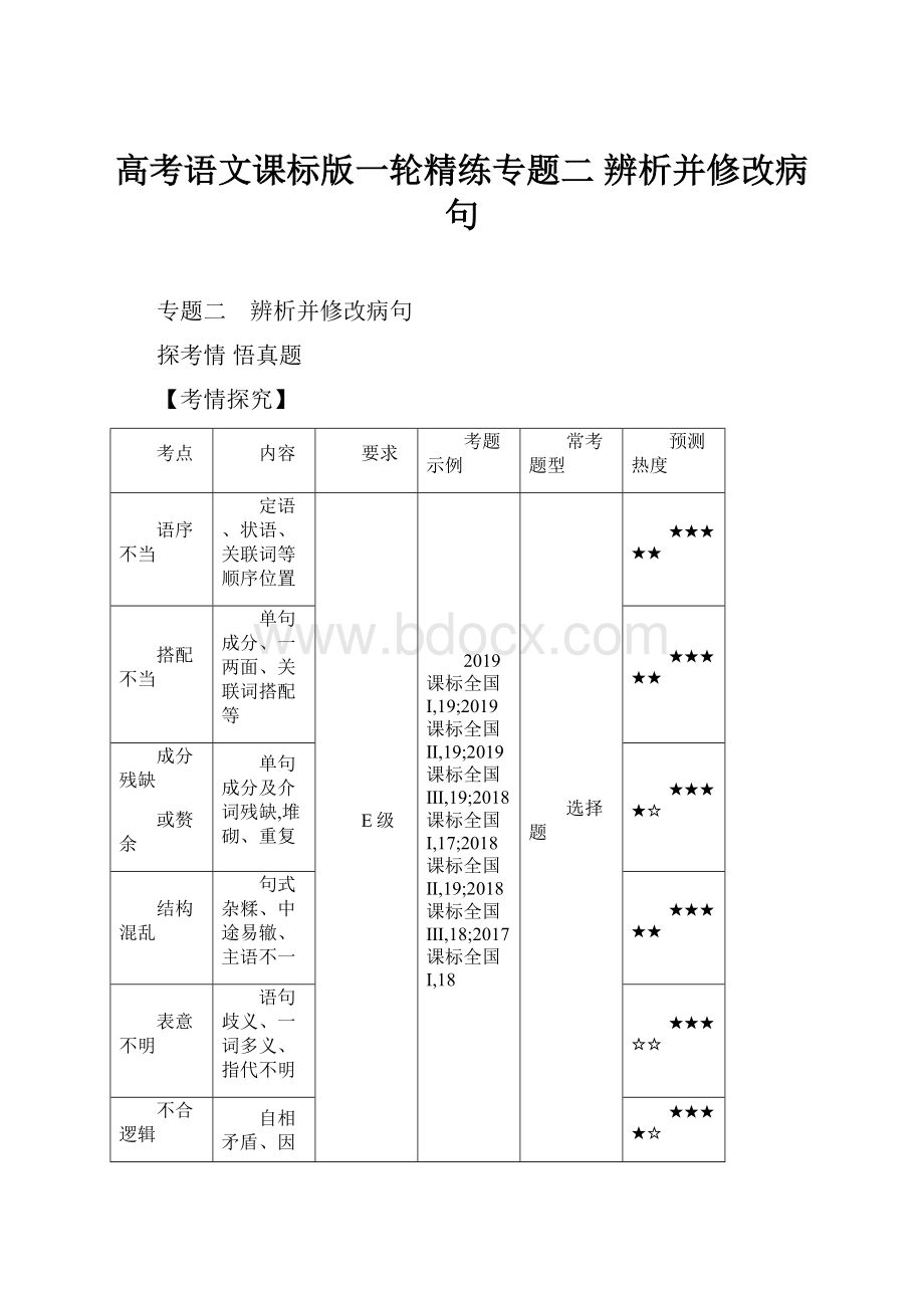 高考语文课标版一轮精练专题二 辨析并修改病句.docx_第1页