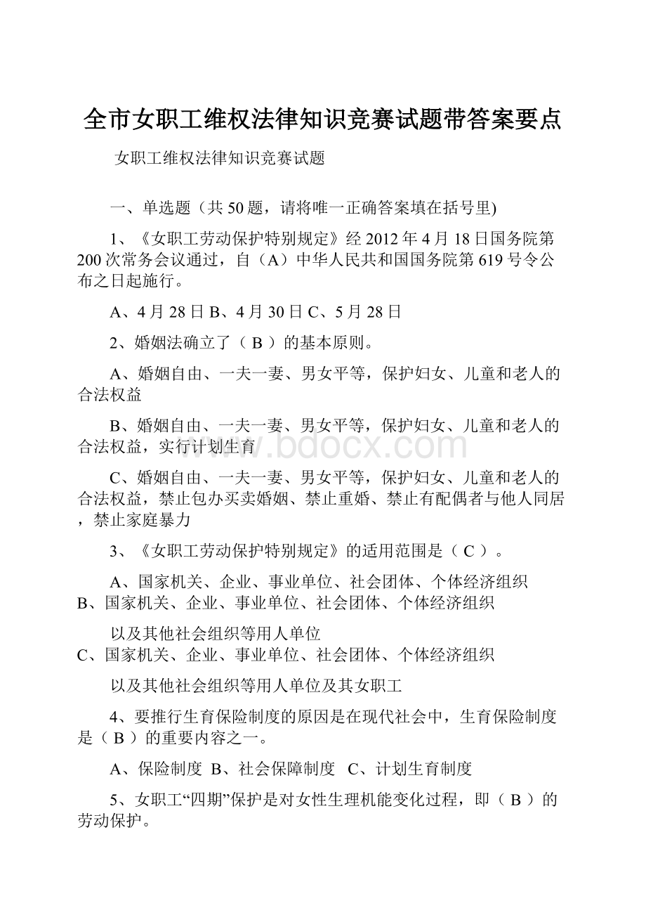 全市女职工维权法律知识竞赛试题带答案要点.docx