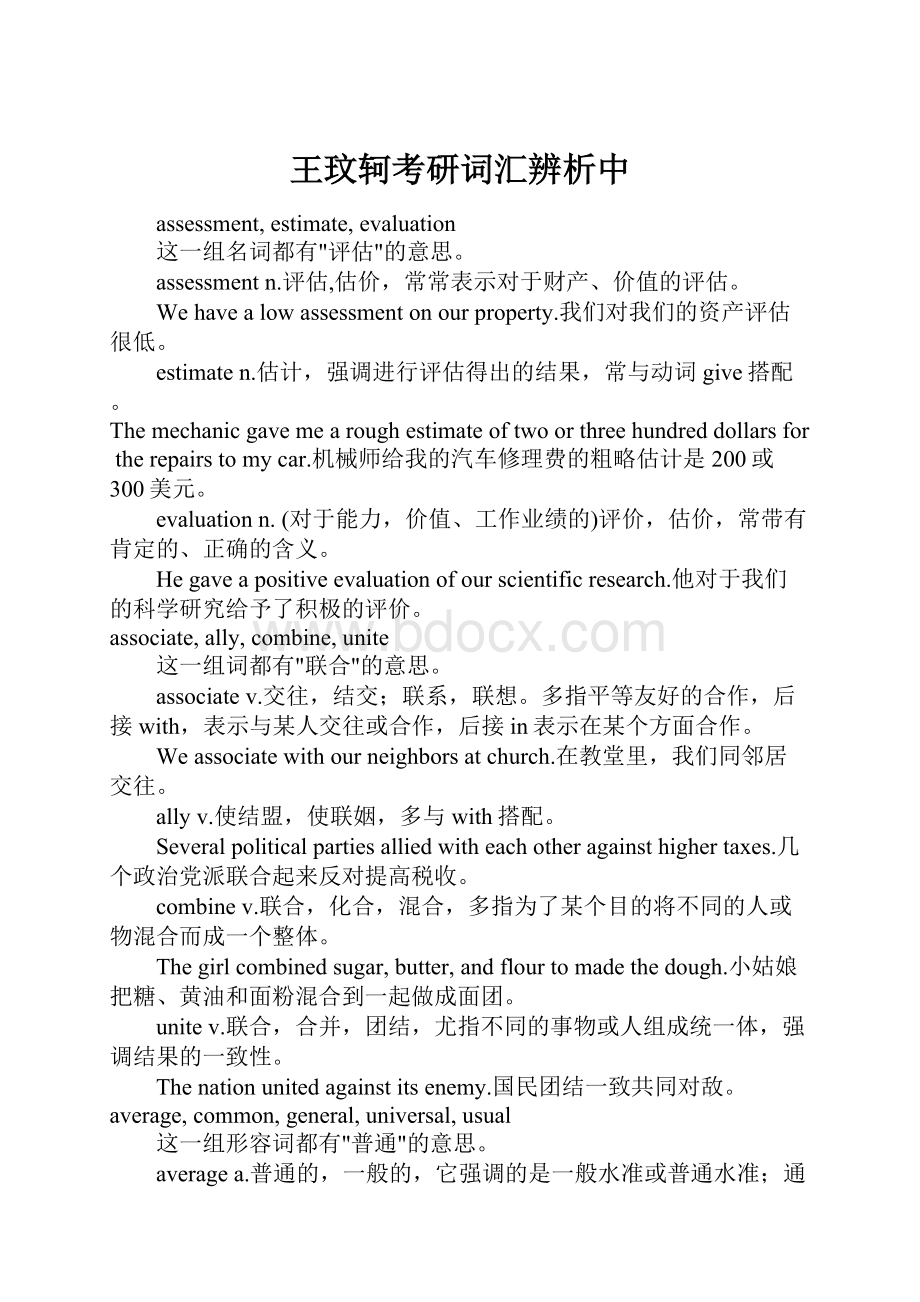 王玟轲考研词汇辨析中.docx