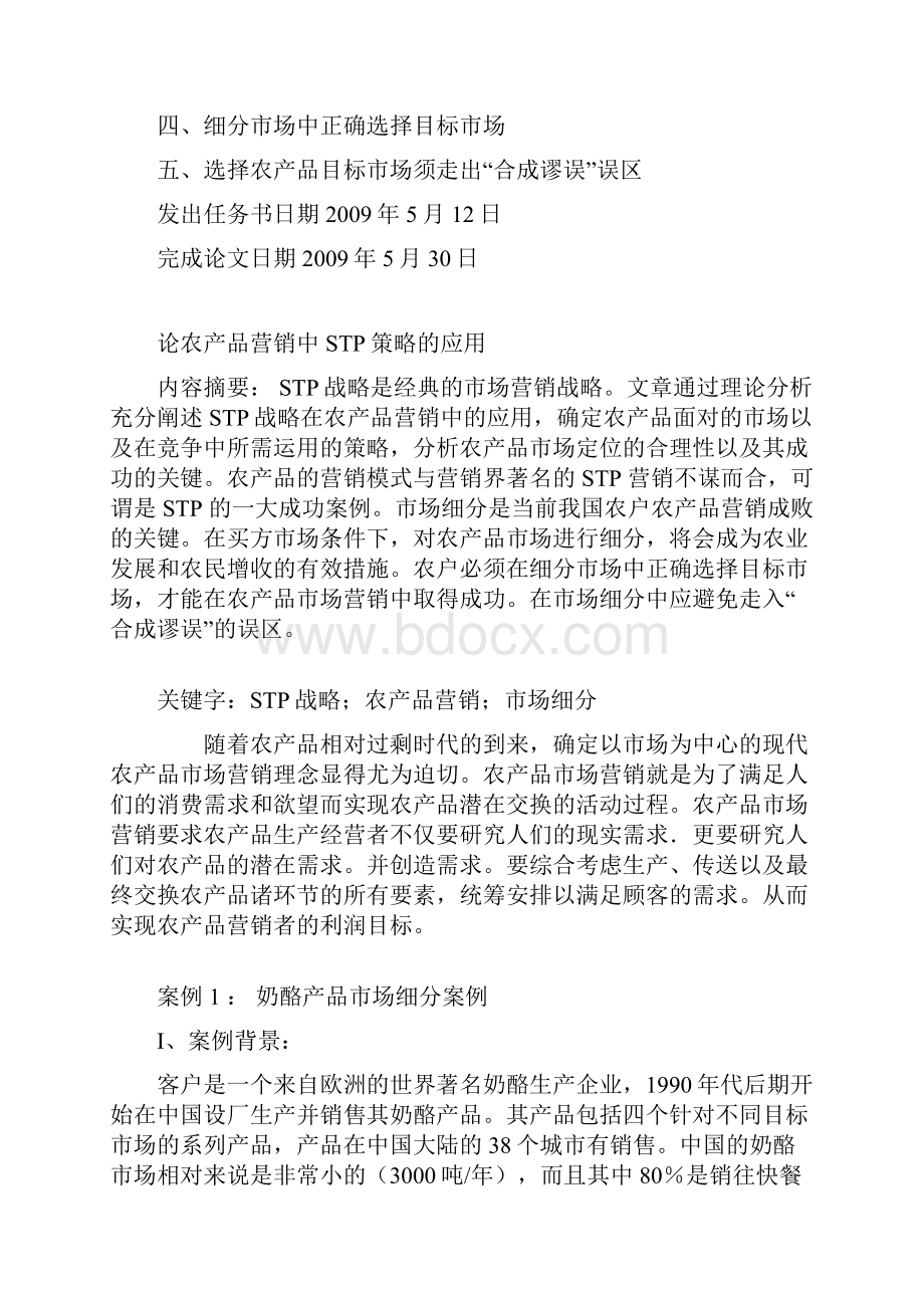 论农产品营销中STP策略的应用.docx_第2页