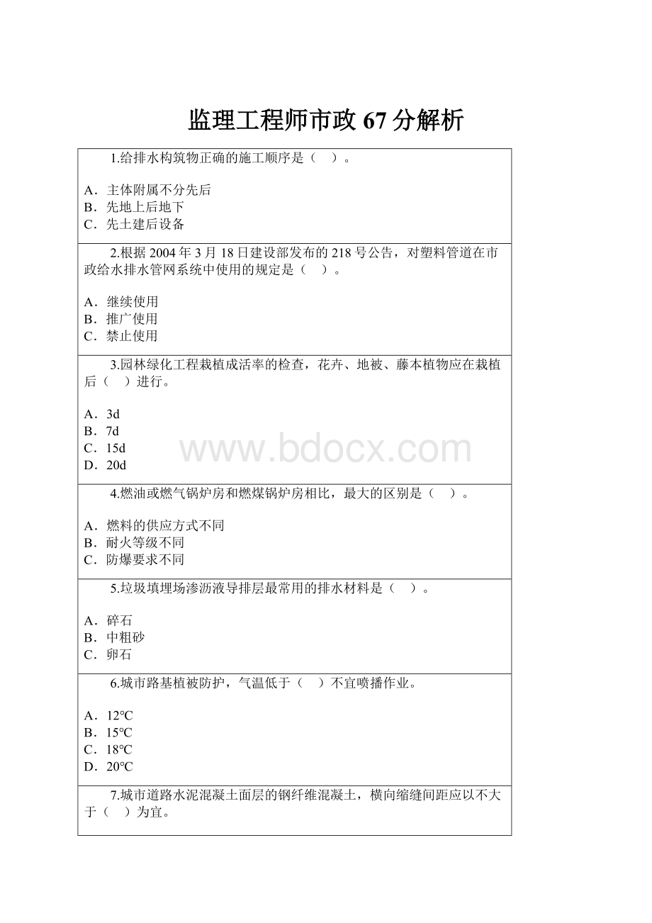 监理工程师市政67分解析.docx