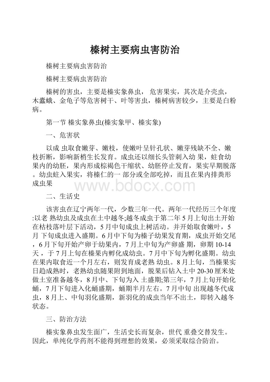 榛树主要病虫害防治.docx