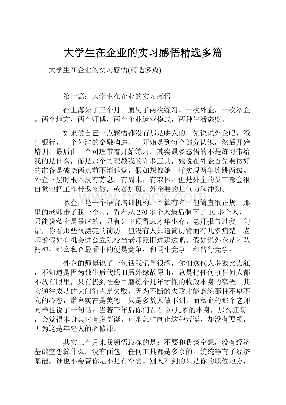 大学生在企业的实习感悟精选多篇.docx