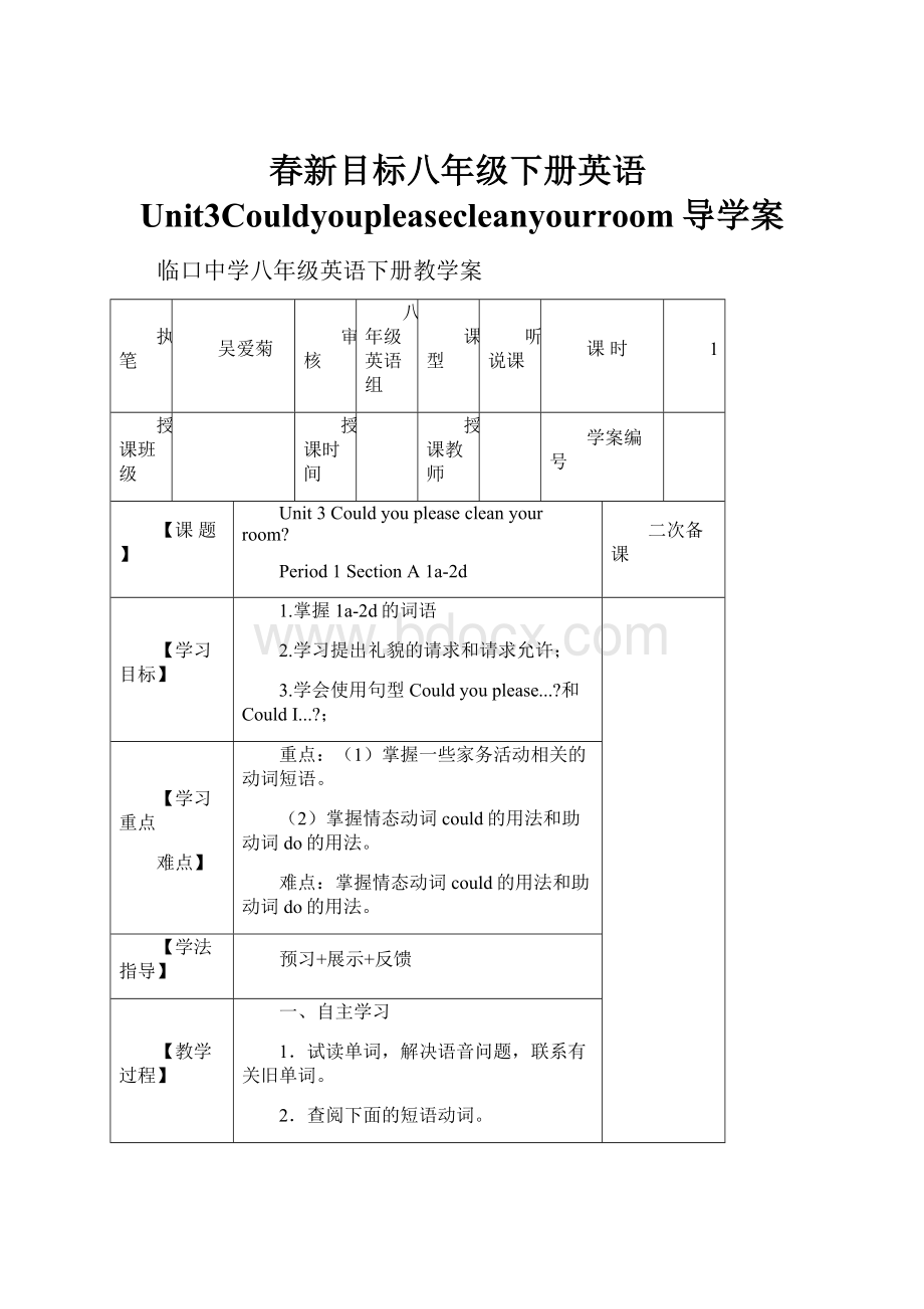 春新目标八年级下册英语Unit3Couldyoupleasecleanyourroom导学案.docx