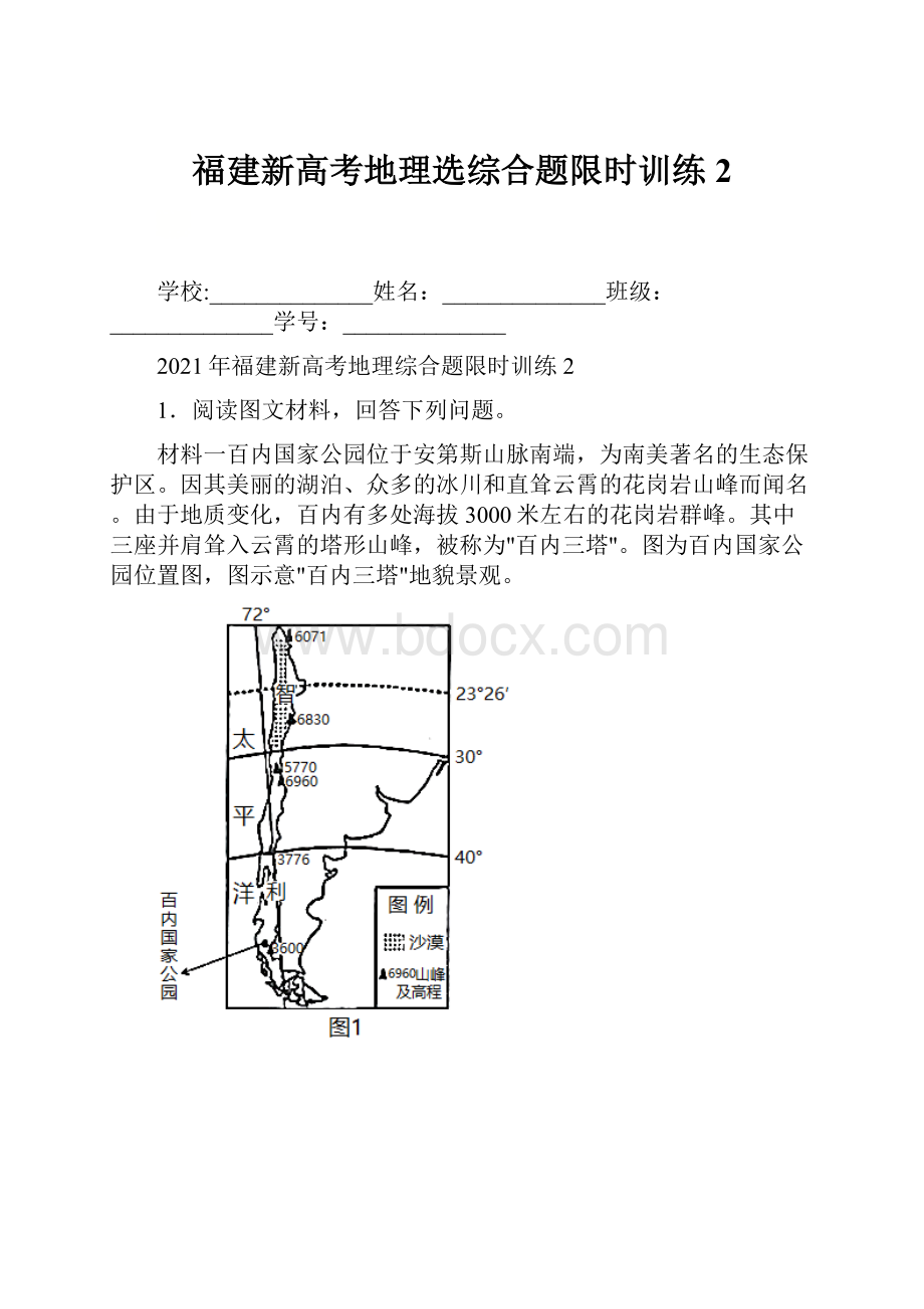 福建新高考地理选综合题限时训练2.docx