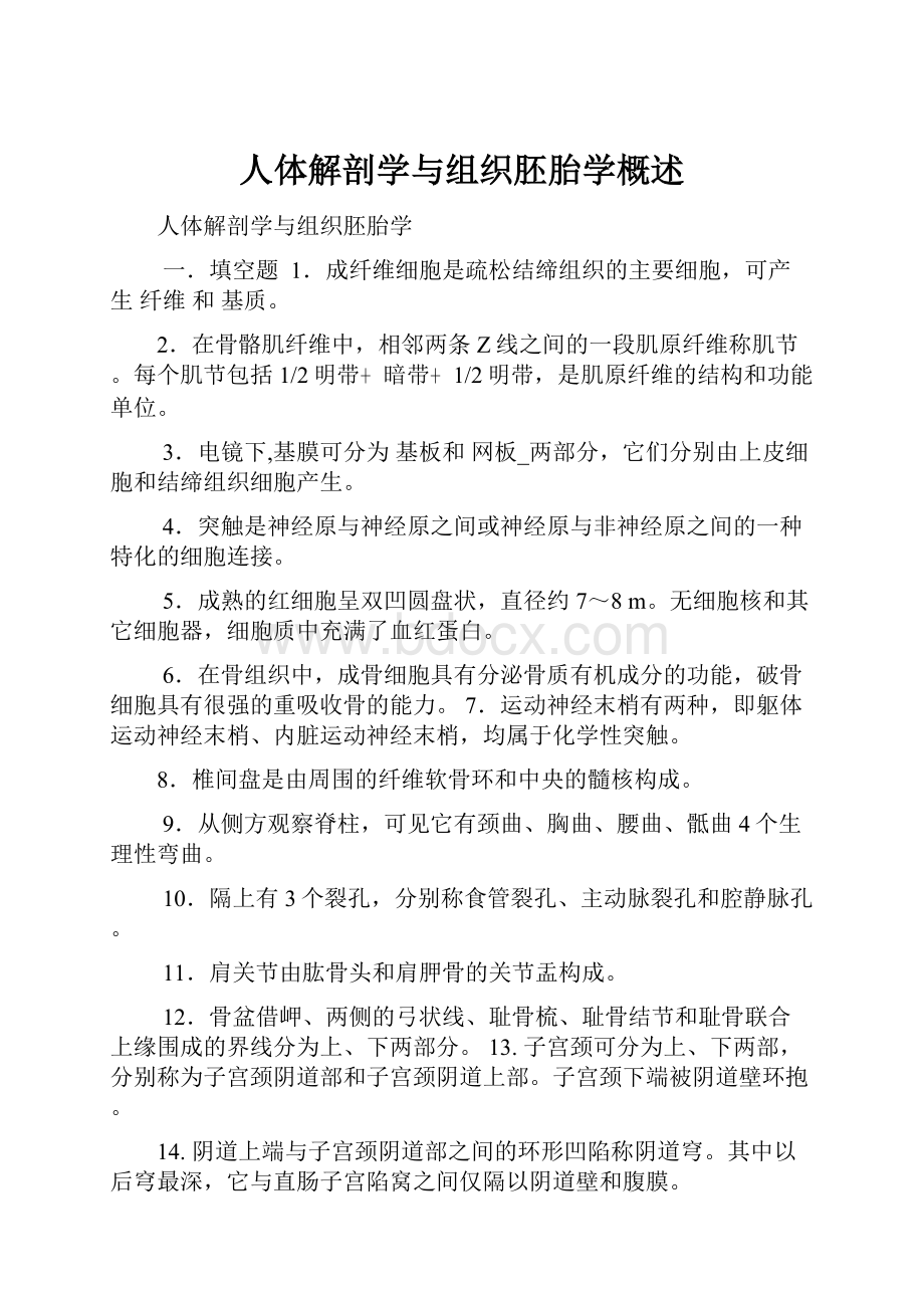 人体解剖学与组织胚胎学概述.docx