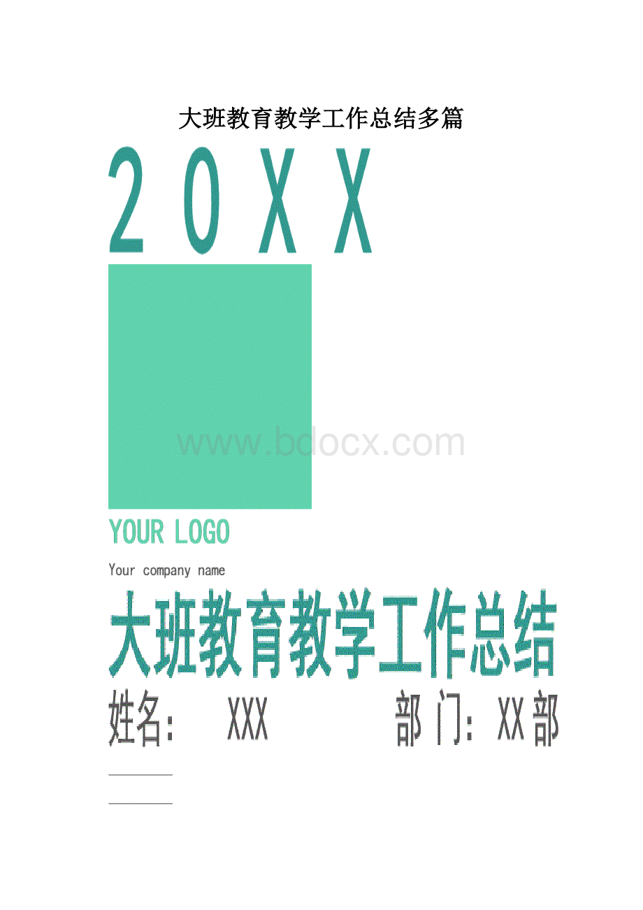 大班教育教学工作总结多篇.docx_第1页