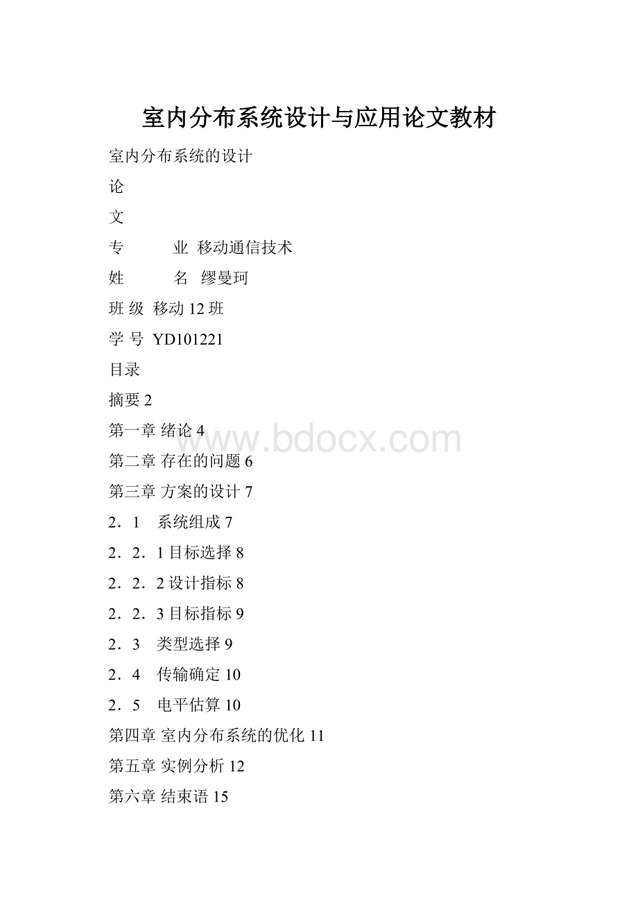 室内分布系统设计与应用论文教材.docx