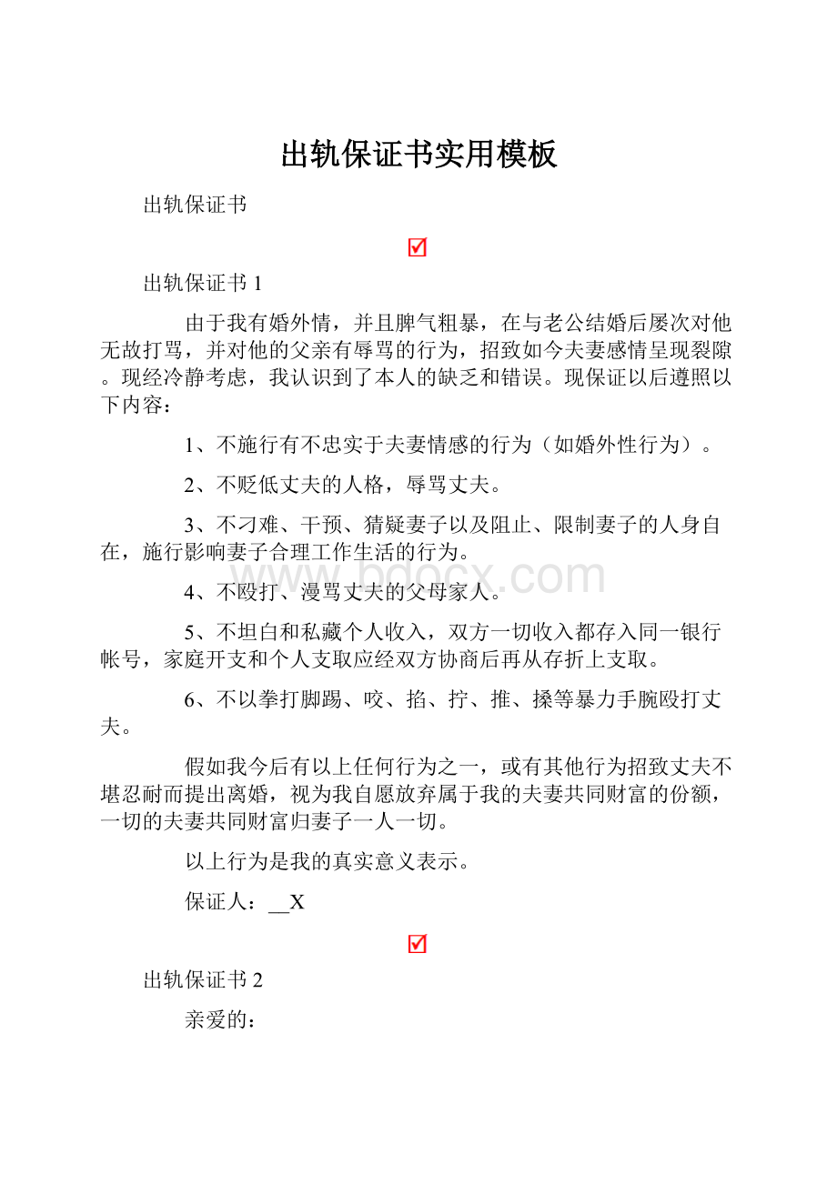 出轨保证书实用模板.docx