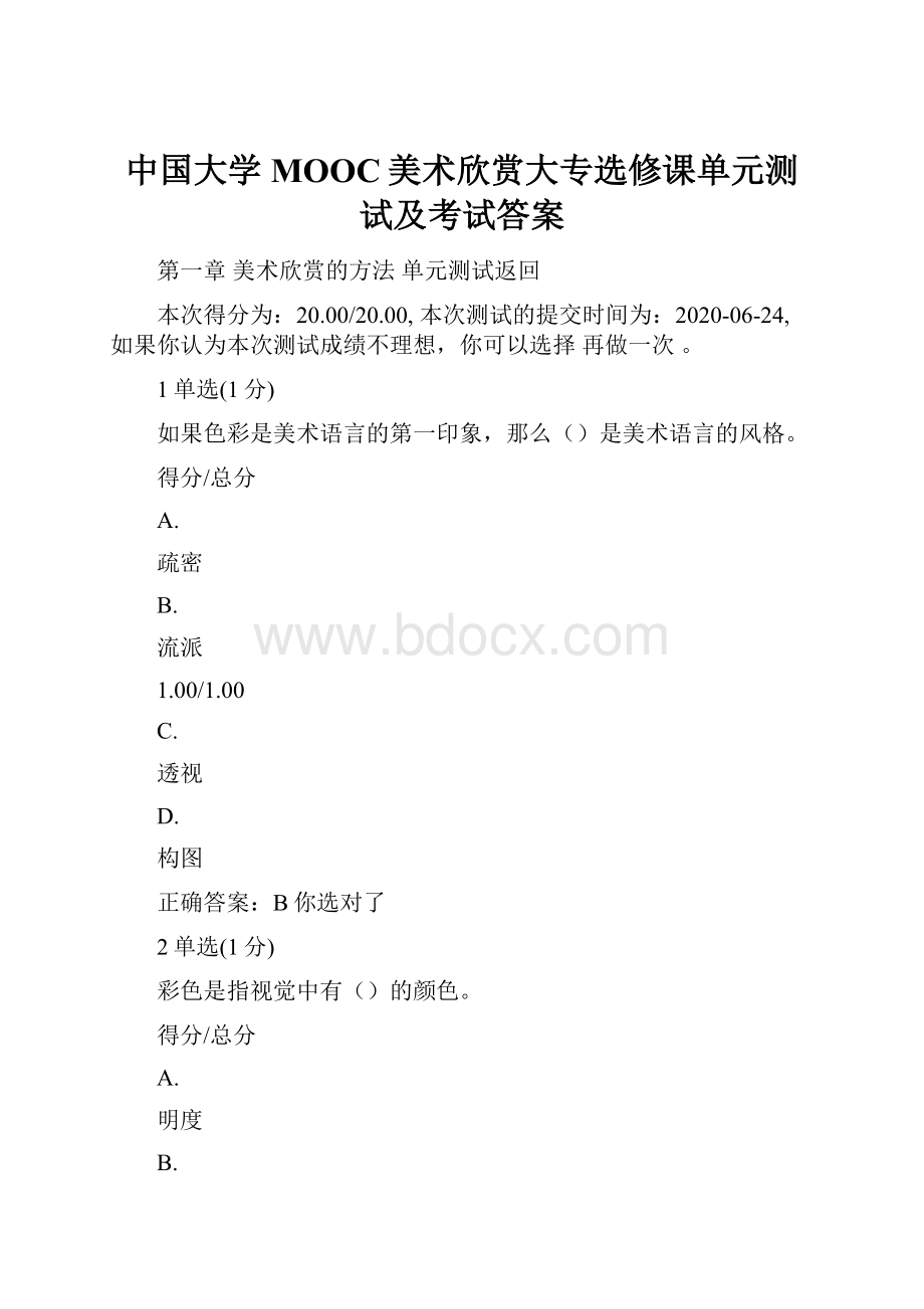 中国大学MOOC美术欣赏大专选修课单元测试及考试答案.docx