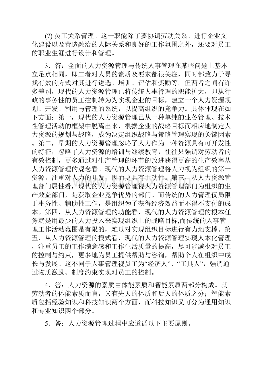 管理学人力资源管理实用教程吴宝华第二版课后综合练习参考答案.docx_第3页