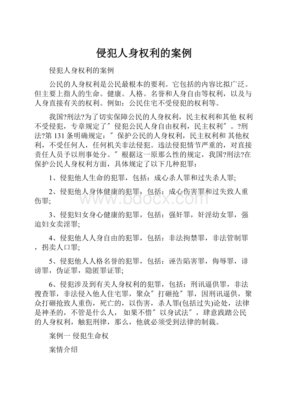 侵犯人身权利的案例.docx_第1页