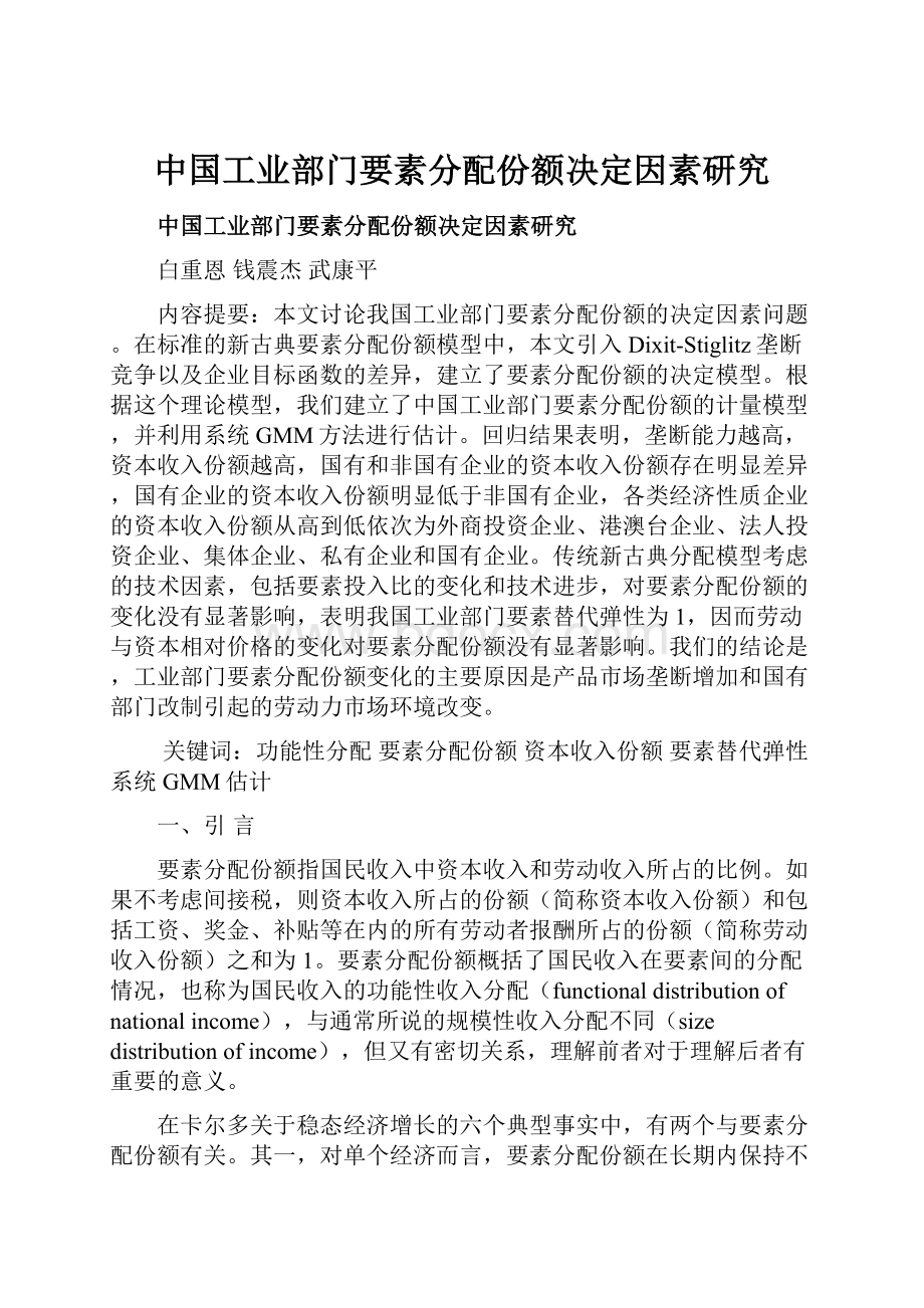 中国工业部门要素分配份额决定因素研究.docx