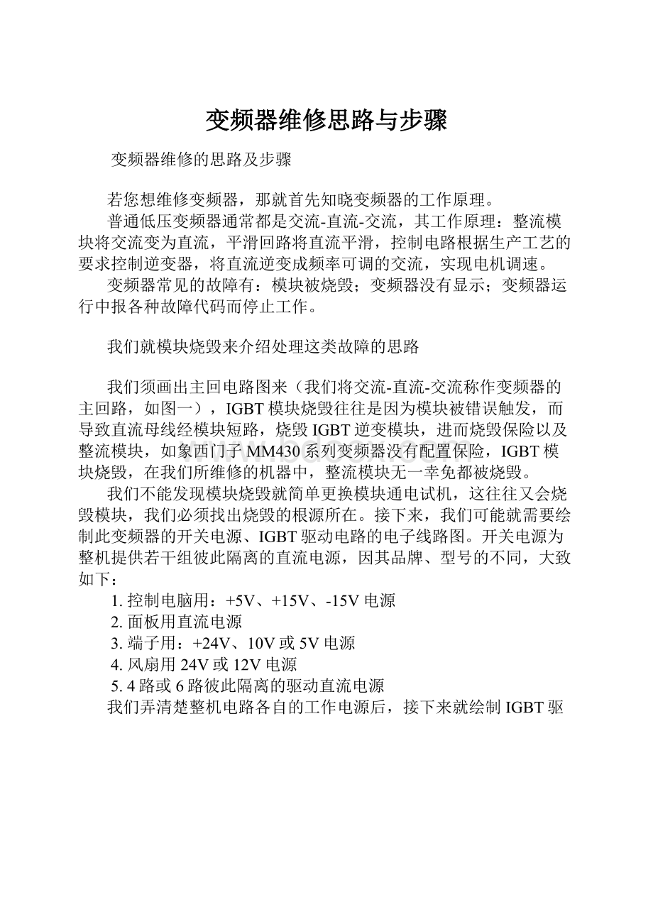 变频器维修思路与步骤.docx