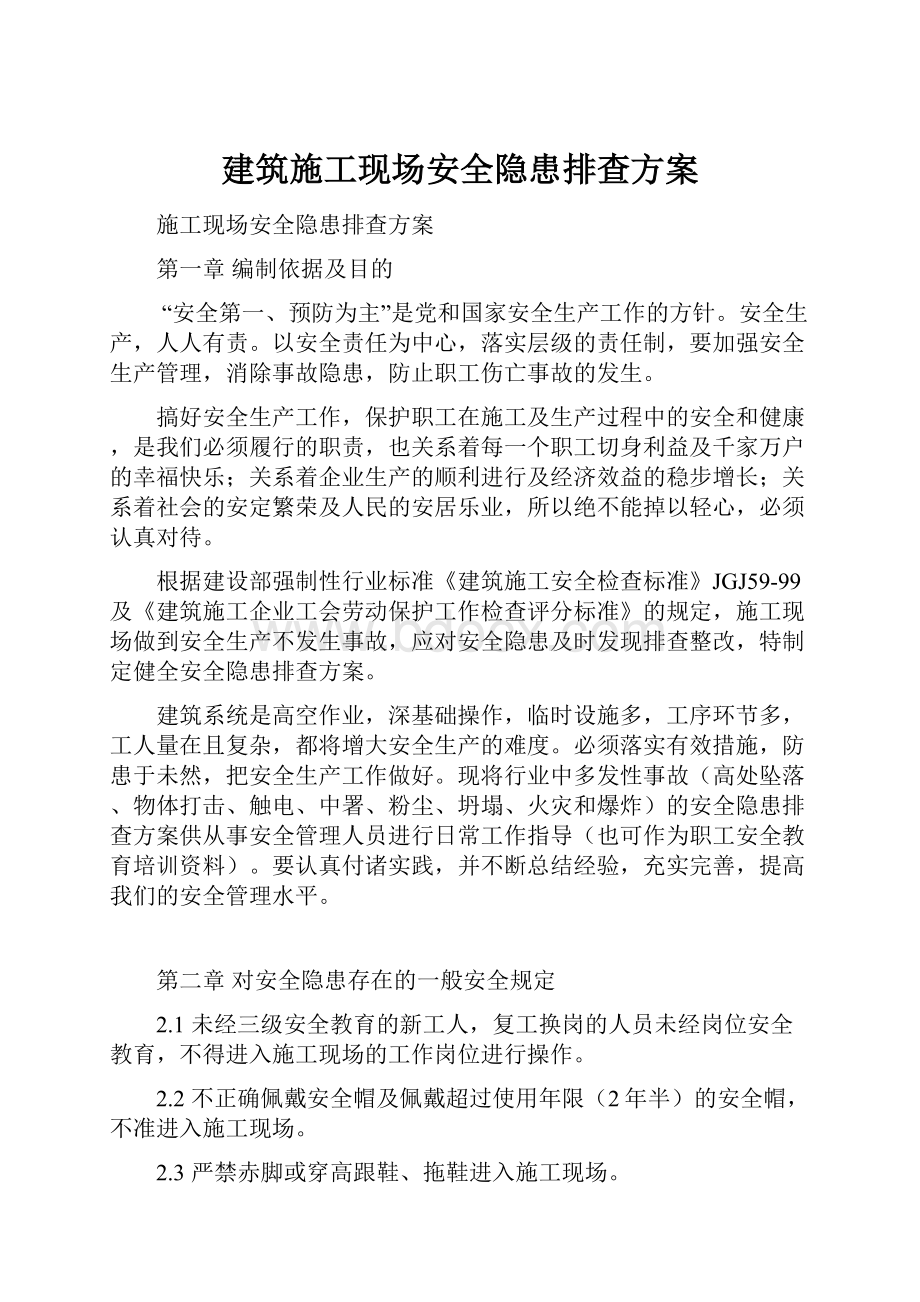 建筑施工现场安全隐患排查方案.docx