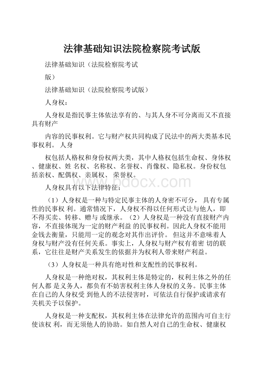 法律基础知识法院检察院考试版.docx