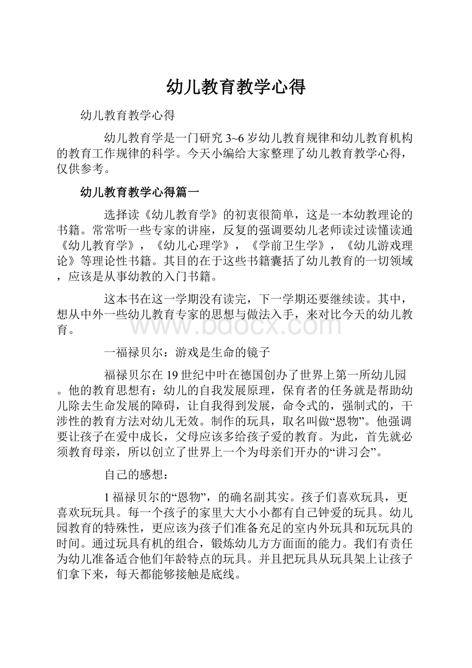 幼儿教育教学心得.docx_第1页