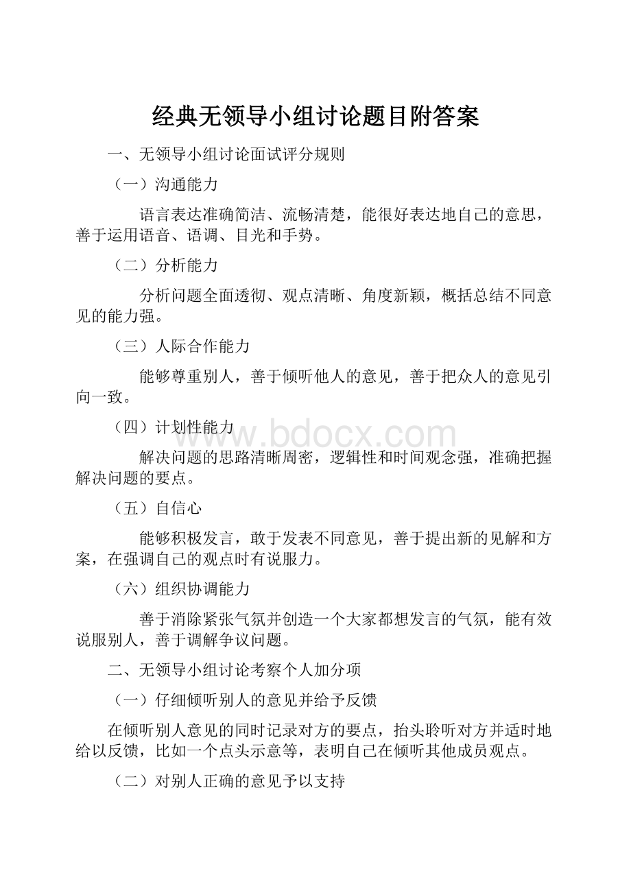 经典无领导小组讨论题目附答案.docx_第1页