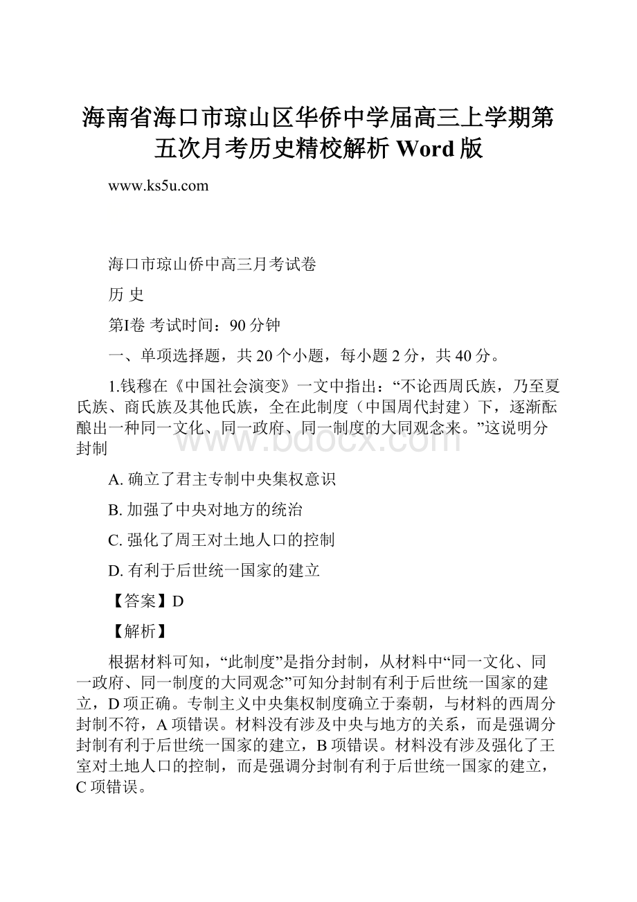 海南省海口市琼山区华侨中学届高三上学期第五次月考历史精校解析Word版.docx