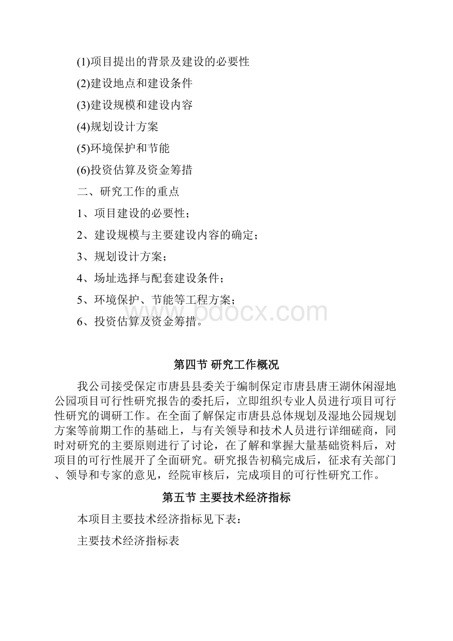 湿地公园建设项目投资可行性研究报告书.docx_第2页